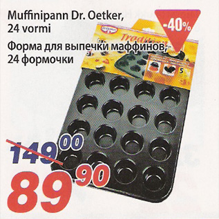 Скидка - Форма для выпечки маффинов, 24 формочки