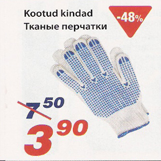 Скидка - Тканые перчатки