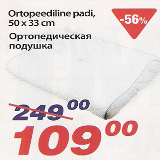 Скидка - Ортопедическая подушка
