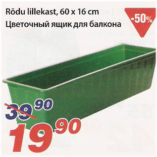 Скидка - Цветочный ящик для балкона