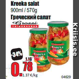 Скидка - Греческий салат