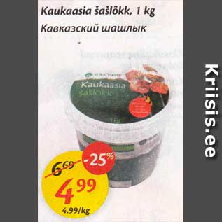 Скидка - Кавказский шашлык