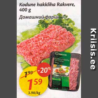 Скидка - Домашний фарш