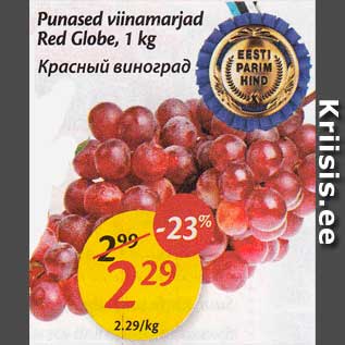Скидка - Красный виноград