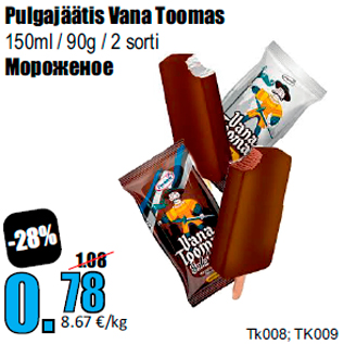Скидка - Мороженое