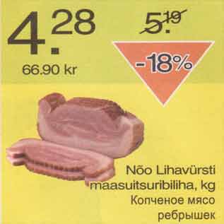 Скидка - Копчёное мясо