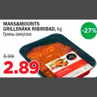 Скидка - Гриль-закуска