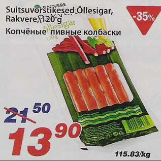 Скидка - Копчёные пивные колбаски