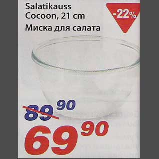 Скидка - Миска для салата