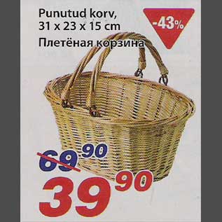Скидка - Плетёная корзина