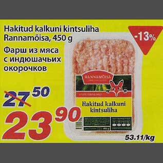 Скидка - Фарш из мяса с индюшачьих окорочков