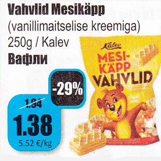 Скидка - Вафли