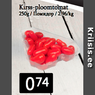 Allahindlus - Kirss-ploomtomat 250g