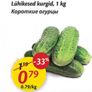 Скидка - Короткие огурцы
