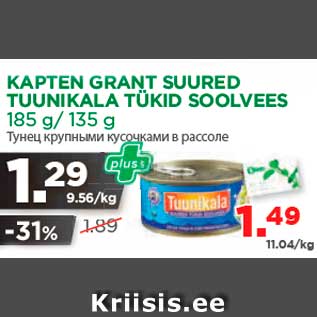 Скидка - Тунец крупными кусочками в рассоле