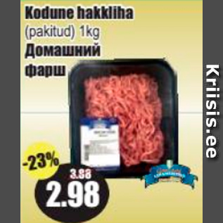 Скидка - Домашний фарш