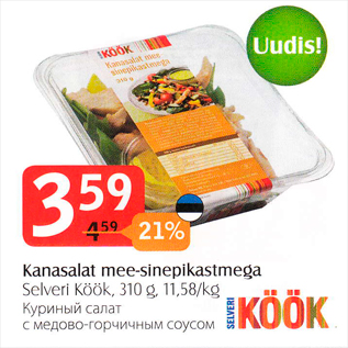 Скидка - Куриный салат с медово-горчичным соусом
