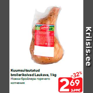 Allahindlus - Kuumsuitsutatud broilerikoivad Laukava, 1 kg