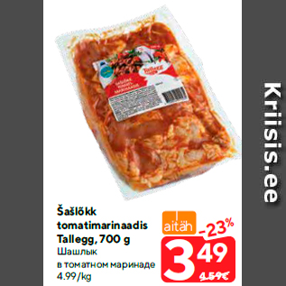 Скидка - Шашлык в томатном маринаде