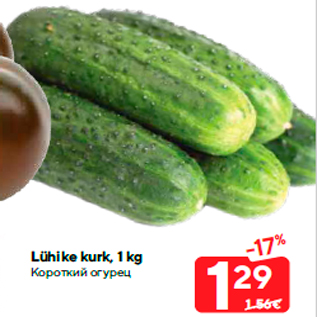 Скидка - Короткий огурец