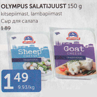 Allahindlus - OLYMPUS SALATIJUUST 150 G