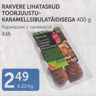 Скидка - КАРМАШЕК С НАЧИНКОЙ