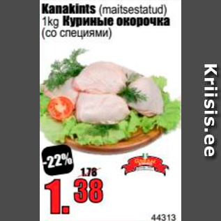 Скидка - Куриные окорочка