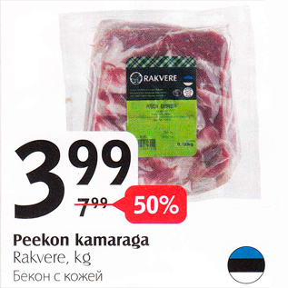 Скидка - Бекон с кожей
