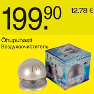 Скидка - Воздухоочиститель