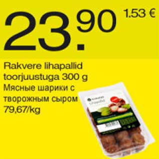 Скидка - Мясные шарики с творожным сыром