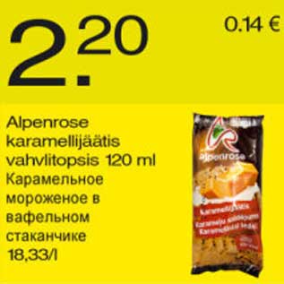 Скидка - Карамельное мороженое
