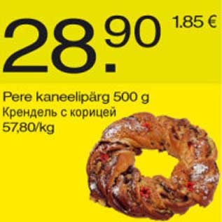 Скидка - Крендель с корицей