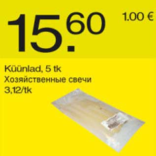 Скидка - Хозяйственные свечи