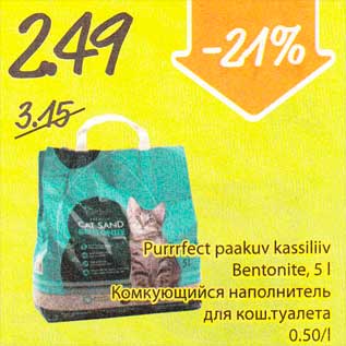 Скидка - Комкующийся наполнитель для кош.туалета