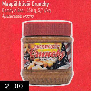 Скидка - Арахисовое масло