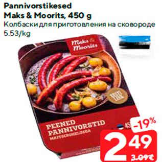 Скидка - Колбаски для приготовления на сковороде