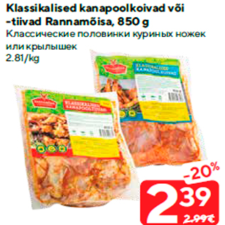 Скидка - Классические половинки куриных ножек или крылышек