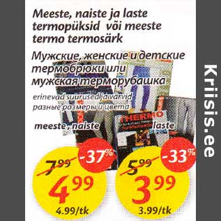 Скидка - Мужские, женские или детские термобрюки или мужская терморубашка