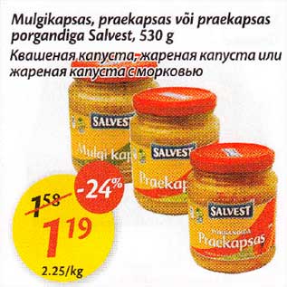 Скидка - Квашеная капуста, жареная капуста или жареная капуста с морковью