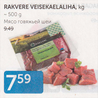 Скидка - МЯСО ГОВЯЖЬЕЙ ШЕИ