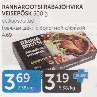 Allahindlus - RANNAEOOTSI RABAJÕHVIKA VEISEPÕSK 500 G