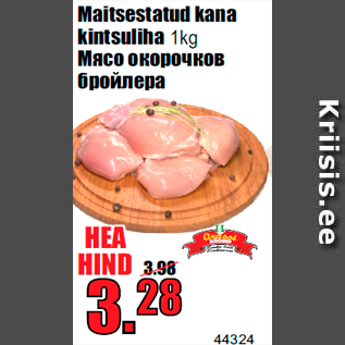 Скидка - Мясо окорочков бройлера