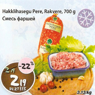 Скидка - Смесь фаршей