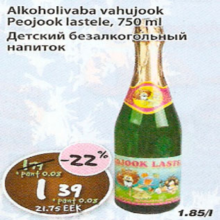 Скидка - Детский безалкогольный напиток