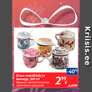 Скидка - Кружка с металлическим ситечком и крышкой
