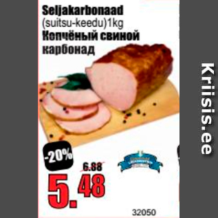 Скидка - Копченый свиной карбонад