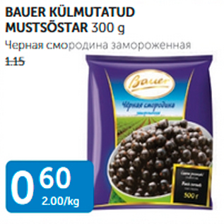Скидка - ЧЕРНАЯ СМОРОДИНА ЗАМОРОЖЕННАЯ