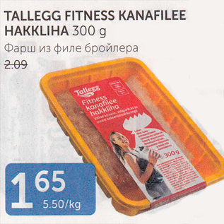 Allahindlus - TALLEGG FITNESS KANAFILEE HAKKLIHA 300 G