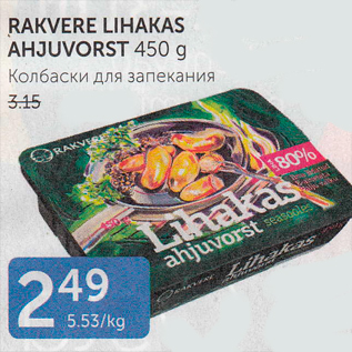 Скидка - КОЛБАСКИ ДЛЯ ЗАПЕКАНИЯ