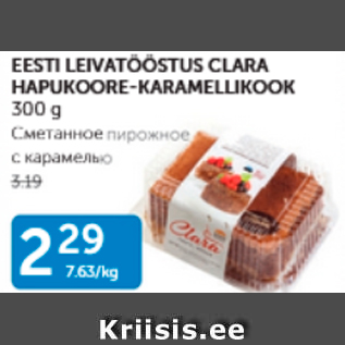 Скидка - СМЕТАННОЕ ПИРОЖНОЕ С КАРАМЕЛЬЮ